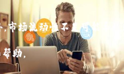 biao ti如何选择适合自己的加密货币投资策略/biao ti
加密货币, 投资策略, 交易技巧, 风险管理/guanjianci

近年来，加密货币成为了许多投资者关注的热门领域。比特币、以太坊等数字货币的价格波动引发了广泛讨论，而数以万计的加密货币的出现更是让投资者眼花缭乱。在这样的背景下，如何选择适合自己的加密货币投资策略，成为了每个投资者必须思考的问题。

在本文中，我们将深入探讨加密货币投资策略的选择，包括基本面分析与技术分析、风险管理以及如何制定个性化的投资计划。同时，我们也将回答一些可能相关的问题，帮助读者全面了解加密货币投资的精髓。

1. 什么是加密货币？
加密货币是一种基于区块链技术的数字货币，它通过使用加密技术来确保交易的安全性和隐私性。与传统货币不同，加密货币不受任何中央政府或金融机构的控制。比特币是第一种也是最为知名的加密货币，创建于2009年，其后诸如以太坊、莱特币、Ripple等多种加密货币相继问世。

加密货币的交易过程是基于点对点的网络，用户可以通过网上钱包进行存储和转账。区块链技术则确保了交易的透明性和不可篡改性，使其成为许多人认为未来货币形式的有力候选者。

2. 加密货币的投资策略
在进入加密货币市场之前，投资者需要明确自己的投资目标与策略。常见的投资策略包括长期持有、短期交易、定投和套利等。

长期持有（HODL）是许多加密货币投资者采取的策略。他们相信加密货币的未来潜力，通过长期持有实现价值增值。短期交易则侧重于利用市场波动来获取利润，投资者需要具备良好的技术分析能力和市场敏感度。

定投则是一种相对稳健的策略，投资者可以定期用固定的金额购买加密货币，无论市场情况如何。这种方法可以帮助分散风险，降低整体投资成本。而套利是一种高级策略，投资者可以通过不同交易所之间的价格差异来获取利润。

3. 风险管理在加密货币投资中的重要性
投资加密货币伴随着剧烈的价格波动和市场的不确定性，因此风险管理显得尤为重要。良好的风险管理能够帮助投资者避免重大损失，保障资产安全。

首先，投资者应明确自己能承受的风险程度，制定相应的投资条件。例如，投资者可以设定止损点，若价格跌至某一水平则自动卖出，以限制潜在损失。此外，资产配置也是风险管理的重要方法，投资者应将资金分散投资于多种加密货币，避免过度集中投资于单一资产。

同时，合理的仓位管理也十分关键。投资者不应将全部资金投入市场，而应根据个人的投资目标、风险承受能力以及市场状况灵活调整仓位。最后，密切关注市场动态、政策变化和技术革新等外部因素，也有助于降低投资风险。

4. 如何制定个性化的投资计划
一个成功的投资计划应考虑到个人的财务状况、风险偏好、时间投入以及对加密货币市场的理解程度。投资者需要制定清晰的目标，例如希望实现的收益率、持有的加密货币种类及相应的持有比例。

在制定投资计划时，投资者还应保持灵活性，定期评估和调整投资组合。市场环境瞬息万变，投资策略需要根据市场趋势及自身情况适时调整。此外，持续学习相关知识和获取市场信息也有助于提高投资决策的科学性。

5. 常见问题

1. 加密货币合法吗？
加密货币的合法性因地区而异。在一些国家，加密货币已被合法认定，并在市场上自由交易；而在另一些国家，政府则可能对其采取限制或禁止的态度。因此，投资者在选择投资前，最好了解当地的法律法规和政策，以免造成不必要的损失。

2. 投资加密货币需要多少资金？
投资加密货币的资金门槛相对较低。许多交易所允许用户以少量资金进行交易，甚至有些平台提供了零碎的投资方式。但需要注意的是，即使是小额投资也应基于合理的策略和风险管理。

3. 如何选择加密货币交易平台？
选择合适的加密货币交易平台至关重要。投资者应考虑平台的安全性、用户评价、交易费用、支持的币种以及客户服务等因素。同时，平台的操作界面和功能也应符合个人的使用习惯，以提升交易体验。

4. 加密货币投资有哪些风险？
加密货币投资面临多种风险，包括价格波动风险、市场流动性风险、技术风险以及法务风险等。价格波动是最明显的风险，多数加密货币的价格在短时间内可以上下浮动很大。此外，市场流动性不足可能导致较大的滑点，而技术风险则可能来自黑客攻击、系统故障等。法务风险主要是由于不同国家和地区对加密货币的监管政策不断变化，投资者应时刻关注相关动态，以做好应对准备。

总的来说，加密货币投资是一个充满机遇与挑战的领域，投资者需结合自身情况及市场环境谨慎选择策略。希望本文的探讨能够为读者在加密货币投资的道路上提供一些参考和帮助。