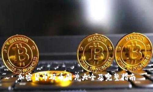 加密货币硬币图片大全及完整指南