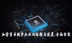 加密货币托管企业的选择