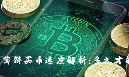 TP钱包薄饼买币速度解析：多久才能到账？