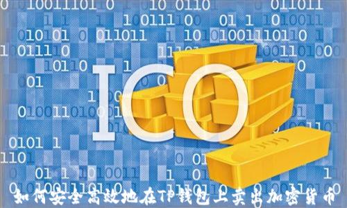 
如何安全高效地在TP钱包上卖出加密货币