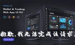 抱歉，我无法完成该请求