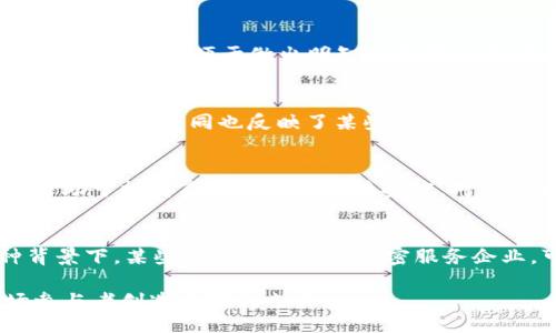 biao ti
加密货币分类政策：解读与影响
/biao ti


加密货币, 分类政策, 监管, 区块链
/guanjianci

加密货币的出现和发展为全球经济带来了新的机遇与挑战。伴随着区块链技术的逐步成熟，各国政府和金融监管机构也逐渐开始认识到加密货币的重要性，因此，针对加密货币的分类政策成为了一个复杂而又热门的话题。本文将深入探讨加密货币分类政策的背景、目的、影响以及各国的具体实践，并为读者提供清晰的理解。

一、加密货币分类政策的背景

加密货币分类政策的提出源于对加密货币不断增长的需求和风险的认识。随着比特币的诞生，加密货币逐渐从小圈子走向大众，市场上出现了数千种不同类型的加密货币。由于其分散性、安全性以及匿名性，加密货币被广泛应用于投机、投资、转账等多个领域。然而，加密货币的匿名性和去中心化特征也引发了许多问题，包括洗钱、诈骗、市场操纵等风险，导致各国政府和监管机构迫切需要制定相关政策以保护投资者和维护市场稳定。

在这一背景下，加密货币的分类显得尤为重要。一方面，不同类型的加密货币在功能上存在差异，监管政策应当针对性地进行调整；另一方面，合理的分类可以帮助监管机构更有效地识别和管理不同类型的风险。

二、加密货币分类的主要类型

加密货币可以根据不同的标准进行分类，最常见的分类方法包括按功能、技术特征和发行方式来分类。

1. 功能分类
按照功能的不同，加密货币可以大致分为两类：货币型和资产型。货币型加密货币，如比特币（Bitcoin）和莱特币（Litecoin），主要作为一种交换媒介，用于商品和服务的支付。而资产型加密货币，例如以太坊（Ethereum）和波场（TRON），则更像是证券，使其持有者能够获得分红、投票等权利，常被用于初始代币发行（ICO）中的筹资工具。

2. 技术特征分类
从技术上看，加密货币可以分为公有链和私有链。本质上，公有链允许任何人参与，而私有链则对参与者有着严格的限制。此外，还可以根据其共识算法分类，如工作量证明（PoW）、权益证明（PoS）等。

3. 发行方式分类
加密货币的发行方式可以分为预挖矿、挖矿、众筹等。预挖矿是指在项目正式上线之前就已产生的币，挖矿则是通过计算能力解算算法后获得的币，众筹则是通过发行代币募集资金的方式。

三、各国加密货币分类政策的现状

随着加密货币市场的迅速发展，越来越多的国家制定了针对加密货币的分类政策。这些政策旨在为市场提供透明度，保护投资者，并减少潜在的金融风险。

1. 美国的政策
美国对加密货币的监管较为复杂，由联邦和州两级机构共同管理。美国证券交易委员会（SEC）将一些加密货币视为证券，并对其进行监管，而商品期货交易委员会（CFTC）则将比特币视为商品。对此，不同的加密货币在经过评估后会被适用不同的监管政策，这种分类为市场参与者提供了相对清晰的指导。

2. 欧盟的政策
欧盟也在积极制定相关政策，对加密货币进行分类和监管。在2019年，欧盟委员会提出了关于加密资产的市场法规（MiCA），将加密资产分为三类：金融工具、电子货币和其他不属于金融工具的资产。此政策的实施有助于在保护投资者和促进创新之间找到平衡。

3. 中国的政策
中国对加密货币的监管相对严格，不仅禁止ICO和加密货币交易所的成立，同时也在逐步推进数字人民币的研发。中国政府将加密货币视为高风险金融产品，并要求有关企业进行备案和注册，旨在确保金融稳定和国家安全。

四、加密货币分类政策的影响

加密货币分类政策的实施将对市场发展产生深远影响，主要体现在以下几个方面：

1. 投资者保护
通过合理的分类政策，监管机构可以更好地识别和降低不同类型的加密货币带来的风险，从而有效保护投资者的利益。投资者在了解加密货币的具体分类后，能够做出更为明智的投资决策，降低投资风险。

2. 市场稳定性
加密货币市场波动性极大，而合理的分类政策将有助于提高市场透明度，进而减少市场操纵和灾难性事件的发生。通过明确的规则，市场参与者有望在一个更稳定的环境中进行交易。

3. 创新与发展
分类政策不仅有助于保护投资者和提升市场稳定性，同时也推动了区块链技术和加密货币的创新。明确的监管框架能够鼓励更多企业参与开发新型的加密资产和基于区块链的应用，从而促进整个行业的健康发展。

4. 国际合作与竞争
随着各国对加密货币分类政策的逐步制定，国际间的监管竞争逐渐增加。一些国家可能会通过提供更宽松的政策吸引相关企业和投资，而另一些国家则可能会采取更为严格的措施以确保市场安全。这种竞争促使国家间加强了合作与协调，需要各国在政策制定中兼顾本国利益与国际规则。

五、常见问题解答

问题一：为什么需要对加密货币进行分类？
对加密货币进行分类的必要性主要体现在三个方面。首先，加密货币的多样性促使了不同的风险敞口，需要采取针对性的监管措施。其次，分类可以帮助消费者了解不同资产的功能及其潜在的风险/收益特性，以便于做出明智的投资决策。最后，随着加密资产市场的不断扩展，合理的分类将为监管机构提供一个更加清晰的框架，以制定相应的政策。

问题二：如何分类加密货币？
加密货币可以按照功能、技术特征和发行方式进行分类。功能上分为货币型和资产型，加密货币可用于支付或作为投资工具。技术分类中，公有链和私有链的划分有助于理解它们的适用场景。最后，发行方式的不同也反映了某些资产的背景，例如预挖矿项目与传统的挖矿项目各有特点。

问题三：加密货币分类政策对投资者有何影响？
分类政策的出台使投资者的投资环境更加透明，有助于投资者更好地理解市场的规则。同时，监管机构能够针对特定类型的加密资产实施相应的保护措施，从而降低投资者的风险。此外，明确的分类还助于提高市场对创新的接受度，对于技术驱动的加密项目来说，也是一个良好的发展契机。

问题四：世界各国在加密货币分类上的合作与竞争如何演变？
在加密货币分类政策方面，各国的合作与竞争愈发明显。随着全球经济的高度互联，各国政府面临着相似的监管挑战。然而，由于各国经济背景、法律体系及文化差异，监管政策表现出多样性。在这种背景下，某些国家为了吸引加密服务企业，可能会选择放宽监管措施，而另一些国家则可能采取严格的限制措施。这种情况促使各国在可能的情况下进行国际合作，以制定更统一的监管标准。

综上所述，加密货币分类政策是一个复杂而重要的话题，涉及的层面和影响非常广泛。只有在日益变化的金融环境中，积极进行分类和监管，才能为加密货币的健康发展提供保障，并为投资者和市场参与者创造良好的条件。