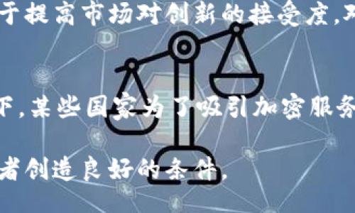 biao ti
加密货币分类政策：解读与影响
/biao ti


加密货币, 分类政策, 监管, 区块链
/guanjianci

加密货币的出现和发展为全球经济带来了新的机遇与挑战。伴随着区块链技术的逐步成熟，各国政府和金融监管机构也逐渐开始认识到加密货币的重要性，因此，针对加密货币的分类政策成为了一个复杂而又热门的话题。本文将深入探讨加密货币分类政策的背景、目的、影响以及各国的具体实践，并为读者提供清晰的理解。

一、加密货币分类政策的背景

加密货币分类政策的提出源于对加密货币不断增长的需求和风险的认识。随着比特币的诞生，加密货币逐渐从小圈子走向大众，市场上出现了数千种不同类型的加密货币。由于其分散性、安全性以及匿名性，加密货币被广泛应用于投机、投资、转账等多个领域。然而，加密货币的匿名性和去中心化特征也引发了许多问题，包括洗钱、诈骗、市场操纵等风险，导致各国政府和监管机构迫切需要制定相关政策以保护投资者和维护市场稳定。

在这一背景下，加密货币的分类显得尤为重要。一方面，不同类型的加密货币在功能上存在差异，监管政策应当针对性地进行调整；另一方面，合理的分类可以帮助监管机构更有效地识别和管理不同类型的风险。

二、加密货币分类的主要类型

加密货币可以根据不同的标准进行分类，最常见的分类方法包括按功能、技术特征和发行方式来分类。

1. 功能分类
按照功能的不同，加密货币可以大致分为两类：货币型和资产型。货币型加密货币，如比特币（Bitcoin）和莱特币（Litecoin），主要作为一种交换媒介，用于商品和服务的支付。而资产型加密货币，例如以太坊（Ethereum）和波场（TRON），则更像是证券，使其持有者能够获得分红、投票等权利，常被用于初始代币发行（ICO）中的筹资工具。

2. 技术特征分类
从技术上看，加密货币可以分为公有链和私有链。本质上，公有链允许任何人参与，而私有链则对参与者有着严格的限制。此外，还可以根据其共识算法分类，如工作量证明（PoW）、权益证明（PoS）等。

3. 发行方式分类
加密货币的发行方式可以分为预挖矿、挖矿、众筹等。预挖矿是指在项目正式上线之前就已产生的币，挖矿则是通过计算能力解算算法后获得的币，众筹则是通过发行代币募集资金的方式。

三、各国加密货币分类政策的现状

随着加密货币市场的迅速发展，越来越多的国家制定了针对加密货币的分类政策。这些政策旨在为市场提供透明度，保护投资者，并减少潜在的金融风险。

1. 美国的政策
美国对加密货币的监管较为复杂，由联邦和州两级机构共同管理。美国证券交易委员会（SEC）将一些加密货币视为证券，并对其进行监管，而商品期货交易委员会（CFTC）则将比特币视为商品。对此，不同的加密货币在经过评估后会被适用不同的监管政策，这种分类为市场参与者提供了相对清晰的指导。

2. 欧盟的政策
欧盟也在积极制定相关政策，对加密货币进行分类和监管。在2019年，欧盟委员会提出了关于加密资产的市场法规（MiCA），将加密资产分为三类：金融工具、电子货币和其他不属于金融工具的资产。此政策的实施有助于在保护投资者和促进创新之间找到平衡。

3. 中国的政策
中国对加密货币的监管相对严格，不仅禁止ICO和加密货币交易所的成立，同时也在逐步推进数字人民币的研发。中国政府将加密货币视为高风险金融产品，并要求有关企业进行备案和注册，旨在确保金融稳定和国家安全。

四、加密货币分类政策的影响

加密货币分类政策的实施将对市场发展产生深远影响，主要体现在以下几个方面：

1. 投资者保护
通过合理的分类政策，监管机构可以更好地识别和降低不同类型的加密货币带来的风险，从而有效保护投资者的利益。投资者在了解加密货币的具体分类后，能够做出更为明智的投资决策，降低投资风险。

2. 市场稳定性
加密货币市场波动性极大，而合理的分类政策将有助于提高市场透明度，进而减少市场操纵和灾难性事件的发生。通过明确的规则，市场参与者有望在一个更稳定的环境中进行交易。

3. 创新与发展
分类政策不仅有助于保护投资者和提升市场稳定性，同时也推动了区块链技术和加密货币的创新。明确的监管框架能够鼓励更多企业参与开发新型的加密资产和基于区块链的应用，从而促进整个行业的健康发展。

4. 国际合作与竞争
随着各国对加密货币分类政策的逐步制定，国际间的监管竞争逐渐增加。一些国家可能会通过提供更宽松的政策吸引相关企业和投资，而另一些国家则可能会采取更为严格的措施以确保市场安全。这种竞争促使国家间加强了合作与协调，需要各国在政策制定中兼顾本国利益与国际规则。

五、常见问题解答

问题一：为什么需要对加密货币进行分类？
对加密货币进行分类的必要性主要体现在三个方面。首先，加密货币的多样性促使了不同的风险敞口，需要采取针对性的监管措施。其次，分类可以帮助消费者了解不同资产的功能及其潜在的风险/收益特性，以便于做出明智的投资决策。最后，随着加密资产市场的不断扩展，合理的分类将为监管机构提供一个更加清晰的框架，以制定相应的政策。

问题二：如何分类加密货币？
加密货币可以按照功能、技术特征和发行方式进行分类。功能上分为货币型和资产型，加密货币可用于支付或作为投资工具。技术分类中，公有链和私有链的划分有助于理解它们的适用场景。最后，发行方式的不同也反映了某些资产的背景，例如预挖矿项目与传统的挖矿项目各有特点。

问题三：加密货币分类政策对投资者有何影响？
分类政策的出台使投资者的投资环境更加透明，有助于投资者更好地理解市场的规则。同时，监管机构能够针对特定类型的加密资产实施相应的保护措施，从而降低投资者的风险。此外，明确的分类还助于提高市场对创新的接受度，对于技术驱动的加密项目来说，也是一个良好的发展契机。

问题四：世界各国在加密货币分类上的合作与竞争如何演变？
在加密货币分类政策方面，各国的合作与竞争愈发明显。随着全球经济的高度互联，各国政府面临着相似的监管挑战。然而，由于各国经济背景、法律体系及文化差异，监管政策表现出多样性。在这种背景下，某些国家为了吸引加密服务企业，可能会选择放宽监管措施，而另一些国家则可能采取严格的限制措施。这种情况促使各国在可能的情况下进行国际合作，以制定更统一的监管标准。

综上所述，加密货币分类政策是一个复杂而重要的话题，涉及的层面和影响非常广泛。只有在日益变化的金融环境中，积极进行分类和监管，才能为加密货币的健康发展提供保障，并为投资者和市场参与者创造良好的条件。