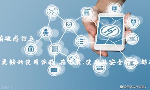 如何下载和使用TP钱包的汉语版本：详细指南

TP钱包, 钱包下载, 汉语版, 区块链/guanjianci

一、什么是TP钱包？
TP钱包是当今区块链技术不断发展的一款多功能数字货币钱包。它不仅支持多种数字资产的存储、管理，还能提供便捷的资产交易、转账以及其他区块链应用功能。随着区块链技术的普及，越来越多的用户开始关注和使用这种创新的数字货币钱包。TP钱包的汉语版本，为中国用户提供了更为便捷的使用体验，让他们能够更加轻松地管理自己的数字资产。

二、为什么选择TP钱包的汉语版？
选择TP钱包的汉语版的原因主要有以下几点：
1. 用户友好界面：汉语版特别为中国用户设计，界面友好、操作简单，适合各类用户使用，无论是区块链新手还是资深用户。
2. 更好的沟通：支持汉语的界面，用户可以更加顺畅地阅读相关信息和操作提示，减少语言障碍和使用困扰。
3. 本土化服务：TP钱包汉语版还提供了针对中国市场的本土化服务，使用户在享受全球区块链服务的同时，更加贴合自己的需求。

三、如何下载TP钱包的汉语版本
下载TP钱包的汉语版本是非常简单的，您可以通过以下几个步骤轻松完成：
1. 访问官方网站：首先，打开TP钱包的官方网站，查看有关下载的信息。一般情况下，官方网站会提供相应的下载链接和二维码。
2. 选择汉语版本：在下载页面，您可以选择符合您设备（如安卓或iOS）的汉语版本进行下载。
3. 设置权限：在安装过程中，您可能需要设置一些权限，例如访问存储空间、网络等，根据提示进行操作。
4. 完成安装：下载完成后，按指引进行安装，您就可以开始使用TP钱包的汉语版本了。

四、TP钱包的主要功能
TP钱包作为一款功能丰富的数字资产钱包，其主要功能包括：
1. 多链支持：TP钱包支持多条区块链资产，用户可以在一个钱包中管理多种数字货币，方便且有效。
2. 去中心化交易：钱包内置的去中心化交易所（DEX）可让用户在无须信任中介的情况下进行交易，安全性更高。
3. 安全性：TP钱包采用多重签名和冷存储等技术，为用户的资产保驾护航。
4. 资产管理工具：用户可以通过图表、数据分析等工具清晰地查看自己资产的变动和市场状况。
5. 社区支持：TP钱包还有活跃的用户社区，用户可以在其中交流、分享经验，并获得实时帮助。

五、TP钱包的使用注意事项
在使用TP钱包时，有几个注意事项需要关注：
1. 确保下载正品：为确保资金安全，务必从官方网站或可靠平台下载钱包，避免下载盗版或恶意程序。
2. 备份私钥：用户需保留账户的私钥，并定期备份，以防止因遗忘密码或设备丢失导致资产损失。
3. 更新应用：定期检查并更新钱包应用，确保使用最新版本可以得到更好的性能和安全保障。
4. 提高安全意识：对来路不明的信息保持警惕，注意不要随意分享个人信息和私钥，避免诈骗。

六、常见问题解答

问题一：TP钱包支持哪些主流数字货币？
TP钱包支持多种主流数字货币，像比特币（BTC）、以太坊（ETH）、波场（TRC）、莱特币（LTC）等大多数知名货币都可以在TP钱包中找到。此外，随着区块链项目的不断涌现，TP钱包也在不断更新，添加新的货币和代币支持。不同的用户根据自己的投资和交易需求选择相应的数字货币，都是非常方便的。

问题二：在使用TP钱包时如何保护我的资产安全？
保护资产安全是每个使用数字货币钱包的用户都需关注的重要问题。在使用TP钱包时，有几个绝对必要的措施可以帮助用户增强资产安全性：
首先，用户需确保下载TP钱包的应用程序时来源于官方网站或合法的应用商店。以防止下载含有恶意代码的伪装应用。此外，强烈建议用户增加钱包的强度设置，采用复杂密码和双重认证来提高安全防护。
其次，定期备份你的私钥或助记词。在电子设备上存储这些信息并不安全，因此最好把纸质备份存储在安全的地方，甚至可以考虑安全存储设施以确保其不易被盗取。同时，保持警惕，注意不要随意分享私钥和助记词。即便是接收到看似真实的请求保持高度警惕，很多情况下权衡信任与安全的重要性是必须的。

问题三：TP钱包是否收费？如果是，收费方式是什么？
TP钱包作为一款服务于用户的多功能数字货币钱包，通常不收取下载和使用费用。用户可以免费下载和安装TP钱包，相对其他一些服务商的数字钱包，TP钱包的经济成本较低。然而，一些基本的交易活动（如区块链交易）可能需要支付一定的网络费用，这取决于区块链网络的拥塞和交易类型。TP钱包会根据用户的选择为其推荐合适的网络费用选项，保障信息的顺畅传达。

问题四：如果我忘记了TP钱包的密码，该如何找回？
大多数数字钱包，包括TP钱包，都提供了一定的找回密码的功能，但用户必须准备好一些相关信息，例如助记词或私钥。通过助记词恢复钱包的一般步骤如下：
1. 打开TP钱包应用，选择“恢复钱包”选项。根据页面的指引输入助记词，一般会要求你以一定顺序输入助记词以确保安全性。
2. 输入正确之后，钱包会为您创建一个新的密码保护您的资产，依据所提供的安全原则确保安全性。
3. 如果您没有备份助记词或私钥，那么很遗憾地说，您将无法找回您的数字资产。因此，在使用任何数字货币钱包时，请一定要在第一时间做好备份并妥善保存所有敏感信息。

七、结语
TP钱包作为市场上受欢迎的区块链数字货币钱包，经过多年的发展与完善，不断吸引着越来越多的用户。其汉语版本的推出，不仅降低了语言障碍，还为用户提供了更好的使用体验。在下载、使用及安全方面都有着极大的便利性。在未来，TP钱包将随着技术的发展继续改进，相信会为更多用户提供更加丰富的功能和更优质的服务。

通过上述内容，我们希望能够帮助到您更好地理解TP钱包，并引导您轻松开始这段数字货币之旅！