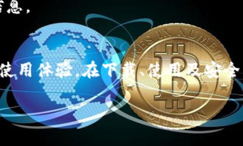 如何下载和使用TP钱包的汉语版本：详细指南

TP钱包, 钱包下载, 汉语版, 区块链/guanjianci

一、什么是TP钱包？
TP钱包是当今区块链技术不断发展的一款多功能数字货币钱包。它不仅支持多种数字资产的存储、管理，还能提供便捷的资产交易、转账以及其他区块链应用功能。随着区块链技术的普及，越来越多的用户开始关注和使用这种创新的数字货币钱包。TP钱包的汉语版本，为中国用户提供了更为便捷的使用体验，让他们能够更加轻松地管理自己的数字资产。

二、为什么选择TP钱包的汉语版？
选择TP钱包的汉语版的原因主要有以下几点：
1. 用户友好界面：汉语版特别为中国用户设计，界面友好、操作简单，适合各类用户使用，无论是区块链新手还是资深用户。
2. 更好的沟通：支持汉语的界面，用户可以更加顺畅地阅读相关信息和操作提示，减少语言障碍和使用困扰。
3. 本土化服务：TP钱包汉语版还提供了针对中国市场的本土化服务，使用户在享受全球区块链服务的同时，更加贴合自己的需求。

三、如何下载TP钱包的汉语版本
下载TP钱包的汉语版本是非常简单的，您可以通过以下几个步骤轻松完成：
1. 访问官方网站：首先，打开TP钱包的官方网站，查看有关下载的信息。一般情况下，官方网站会提供相应的下载链接和二维码。
2. 选择汉语版本：在下载页面，您可以选择符合您设备（如安卓或iOS）的汉语版本进行下载。
3. 设置权限：在安装过程中，您可能需要设置一些权限，例如访问存储空间、网络等，根据提示进行操作。
4. 完成安装：下载完成后，按指引进行安装，您就可以开始使用TP钱包的汉语版本了。

四、TP钱包的主要功能
TP钱包作为一款功能丰富的数字资产钱包，其主要功能包括：
1. 多链支持：TP钱包支持多条区块链资产，用户可以在一个钱包中管理多种数字货币，方便且有效。
2. 去中心化交易：钱包内置的去中心化交易所（DEX）可让用户在无须信任中介的情况下进行交易，安全性更高。
3. 安全性：TP钱包采用多重签名和冷存储等技术，为用户的资产保驾护航。
4. 资产管理工具：用户可以通过图表、数据分析等工具清晰地查看自己资产的变动和市场状况。
5. 社区支持：TP钱包还有活跃的用户社区，用户可以在其中交流、分享经验，并获得实时帮助。

五、TP钱包的使用注意事项
在使用TP钱包时，有几个注意事项需要关注：
1. 确保下载正品：为确保资金安全，务必从官方网站或可靠平台下载钱包，避免下载盗版或恶意程序。
2. 备份私钥：用户需保留账户的私钥，并定期备份，以防止因遗忘密码或设备丢失导致资产损失。
3. 更新应用：定期检查并更新钱包应用，确保使用最新版本可以得到更好的性能和安全保障。
4. 提高安全意识：对来路不明的信息保持警惕，注意不要随意分享个人信息和私钥，避免诈骗。

六、常见问题解答

问题一：TP钱包支持哪些主流数字货币？
TP钱包支持多种主流数字货币，像比特币（BTC）、以太坊（ETH）、波场（TRC）、莱特币（LTC）等大多数知名货币都可以在TP钱包中找到。此外，随着区块链项目的不断涌现，TP钱包也在不断更新，添加新的货币和代币支持。不同的用户根据自己的投资和交易需求选择相应的数字货币，都是非常方便的。

问题二：在使用TP钱包时如何保护我的资产安全？
保护资产安全是每个使用数字货币钱包的用户都需关注的重要问题。在使用TP钱包时，有几个绝对必要的措施可以帮助用户增强资产安全性：
首先，用户需确保下载TP钱包的应用程序时来源于官方网站或合法的应用商店。以防止下载含有恶意代码的伪装应用。此外，强烈建议用户增加钱包的强度设置，采用复杂密码和双重认证来提高安全防护。
其次，定期备份你的私钥或助记词。在电子设备上存储这些信息并不安全，因此最好把纸质备份存储在安全的地方，甚至可以考虑安全存储设施以确保其不易被盗取。同时，保持警惕，注意不要随意分享私钥和助记词。即便是接收到看似真实的请求保持高度警惕，很多情况下权衡信任与安全的重要性是必须的。

问题三：TP钱包是否收费？如果是，收费方式是什么？
TP钱包作为一款服务于用户的多功能数字货币钱包，通常不收取下载和使用费用。用户可以免费下载和安装TP钱包，相对其他一些服务商的数字钱包，TP钱包的经济成本较低。然而，一些基本的交易活动（如区块链交易）可能需要支付一定的网络费用，这取决于区块链网络的拥塞和交易类型。TP钱包会根据用户的选择为其推荐合适的网络费用选项，保障信息的顺畅传达。

问题四：如果我忘记了TP钱包的密码，该如何找回？
大多数数字钱包，包括TP钱包，都提供了一定的找回密码的功能，但用户必须准备好一些相关信息，例如助记词或私钥。通过助记词恢复钱包的一般步骤如下：
1. 打开TP钱包应用，选择“恢复钱包”选项。根据页面的指引输入助记词，一般会要求你以一定顺序输入助记词以确保安全性。
2. 输入正确之后，钱包会为您创建一个新的密码保护您的资产，依据所提供的安全原则确保安全性。
3. 如果您没有备份助记词或私钥，那么很遗憾地说，您将无法找回您的数字资产。因此，在使用任何数字货币钱包时，请一定要在第一时间做好备份并妥善保存所有敏感信息。

七、结语
TP钱包作为市场上受欢迎的区块链数字货币钱包，经过多年的发展与完善，不断吸引着越来越多的用户。其汉语版本的推出，不仅降低了语言障碍，还为用户提供了更好的使用体验。在下载、使用及安全方面都有着极大的便利性。在未来，TP钱包将随着技术的发展继续改进，相信会为更多用户提供更加丰富的功能和更优质的服务。

通过上述内容，我们希望能够帮助到您更好地理解TP钱包，并引导您轻松开始这段数字货币之旅！