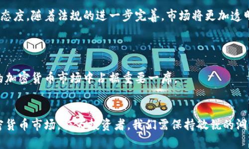 最新俄罗斯加密货币政策动态及市场影响分析

俄罗斯, 加密货币, 政策, 市场分析/guanjianci

引言
近年来，加密货币在全球范围内的发展引发了广泛的关注与讨论。作为一个拥有丰富资源并在国际政治中占有重要地位的国家，俄罗斯对加密货币的政策走向尤为引人注目。随着技术的不断发展和市场的变化，俄罗斯也在不断调整其对加密货币的态度、法规和未来发展方向。本文将围绕最新的俄罗斯加密货币消息进行详细分析，并探讨其对市场的影响。

俄罗斯加密货币政策的演变
自加密货币在全球兴起以来，俄罗斯最初对其采取了一种谨慎的态度。政府担心加密货币可能会用于洗钱、逃避制裁等违法行为。2017年，俄罗斯政府开始讨论制定明确的加密货币法规，最终在2019年通过《数字金融资产法》。这一法律框架试图为加密货币的使用和交易提供规范，尽管它在某些方面仍显得相对保守。

然而，随着市场的演变，尤以比特币、以太坊等主要加密货币持续上涨和广泛应用，俄罗斯的政策也逐步改变。从最初的禁忌到逐步开放，俄罗斯目前不仅允许加密货币的交易，还开始探索使用区块链技术及发行国家数字货币。

最新的政策动态
近期，俄罗斯政府再次对加密货币进行了深入研究，并提出了一系列新的政策建议。这些政策主要集中在以下几个方面：

1. **对加密货币交易的合法化**：根据最新的政策草案，俄罗斯计划明确规定加密货币交易的合法性，并设立专门的交易所。此举旨在为投资者提供更可信的交易环境，降低违法活动的风险。

2. **加强对加密货币操作的监管**：俄罗斯计划成立专门的监管机构，负责对加密货币交易活动进行监督。通过强化监管，希望能遏制洗钱和欺诈行为，提高市场透明度。

3. **国家数字货币的研发**：俄罗斯正在积极推进数字卢布的研发工作，为实现国家对货币流通的有效管理提供基础。同时，数字货币的上线有望提升俄罗斯在国际金融市场中的竞争力。

市场反响及影响分析
俄罗斯政府的最新政策动态引起了市场的广泛关注。投资者普遍对这一动向持积极态度，因为明确的法规能够增强市场信心，吸引更多投资者参与。此外，俄罗斯丰富的资源也将为加密货币挖矿提供优势，尤其是在电力资源丰富的地区。

然而，也有分析认为，尽管政策的转变具有积极意义，但俄罗斯在加密货币领域的监管仍然相对严格，可能会对创新和市场发展产生一定的阻力。投资者在享受政策红利的同时，还需谨慎应对潜在的风险。

相关问题分析

1. 俄罗斯的加密货币监管政策会如何影响投资者行为？
随着俄罗斯加密货币政策的变化，投资者的行为将会受到影响。首先，政策明确性会增强投资者的信心，吸引更多的资金流入。投资者在这样的环境下，可能更愿意进行长期投资，因为他们相信市场将会健康稳定地发展。

然而，另一方面，增强的监管也可能在某种程度上抑制投资者的创新和冒险精神。特别是对于那些寻求高风险高回报的投资者而言，严格的监管可能会限制他们的选择，导致部分资金转向其他国家或地区的市场。

因此，投资者需对政策动态保持高度关注，并灵活调整投资策略，以适应不断变化的市场环境。同时，了解法规的具体内容与执行力度，也有助于投资者降低合规风险。

2. 俄罗斯的加密货币市场与其他国家的区别何在？
与其他国家的加密货币市场相比，俄罗斯市场在多方面展现出独特的特点。首先，俄罗斯对加密货币的接受度相对较低，过去在法律上对加密货币的定义模糊，使得市场活跃度相对较低。

然而，随着政策的更新，俄罗斯市场正在逐步回暖，与其他国家相比，俄罗斯在资源利用方面具有明显优势。例如，俄罗斯丰富的电力资源使得挖矿活动相对低成本，这吸引了大量矿工和投资者。与之相比，许多西方国家由于电力成本较高，挖矿的可行性受到限制。

此外，俄罗斯的经济结构和政治环境也推动了加密货币的独特发展。由于制裁等国际因素，俄罗斯更倾向于寻找非传统金融手段，以绕开国际金融体系，这正好契合了加密货币的去中心化特征。

3. 国家数字货币的推出会对市场产生哪些影响？
俄罗斯正在积极研发国家数字货币，预计这一措施将深刻影响客户端数据信息及市场结构。首先，国家数字货币有助于提升交易的便捷性和安全性，降低交易成本。用户可以通过数字卢布方便地进行日常交易，提升用户体验。

此外，国家数字货币的推出还将改变传统金融体系。中央银行可以通过数字货币更有效地掌控货币供给和流动，这将对货币政策的引导作用产生积极影响。同时，数字货币的透明性和可追溯性将有助于强化金融监管，打击洗钱等行为。

然而，国家数字货币的推出也可能会对私有加密货币市场造成冲击。如果数字卢布的应用场景日益增多，公众可能会更倾向于使用国家所发行的数字货币，而放弃私人加密货币。这将引发市场的再洗牌，私人加密货币的价值和地位可能面临挑战。

4. 俄罗斯加密货币的未来展望如何？
展望未来，俄罗斯加密货币市场的发展将受到政策导向、技术进步和市场需求等多重因素的影响。在政策层面，俄罗斯已明确显示出对加密货币更为开放的态度，随着法规的进一步完善，市场将更加透明、有序。

在技术层面，区块链技术的不断进步也将推动俄罗斯加密货币市场的发展。例如，更高效的挖矿机制、智能合约的广泛应用等都将为市场带来新的机遇。

同时，市场需求的变化也将引导加密货币的未来。随着全球对加密货币的关注度不断提升，俄罗斯作为资源丰富、技术快速发展的国家，完全有能力在未来的加密货币市场中占据重要一席。

总结
整体而言，俄罗斯的加密货币政策正面临着一场深刻的变革。通过逐步放开政策、加强监管以及研发国家数字货币，俄罗斯旨在建立一个健康、可持续的加密货币市场。作为投资者，我们需保持敏锐的洞察力，随时关注市场动向，从而做出明智的投资决策。