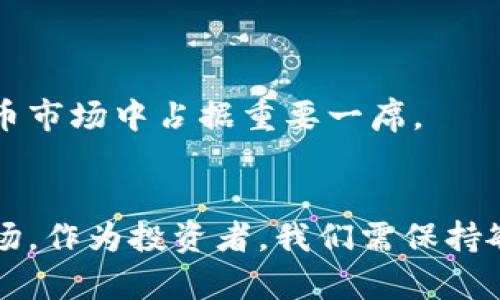 最新俄罗斯加密货币政策动态及市场影响分析

俄罗斯, 加密货币, 政策, 市场分析/guanjianci

引言
近年来，加密货币在全球范围内的发展引发了广泛的关注与讨论。作为一个拥有丰富资源并在国际政治中占有重要地位的国家，俄罗斯对加密货币的政策走向尤为引人注目。随着技术的不断发展和市场的变化，俄罗斯也在不断调整其对加密货币的态度、法规和未来发展方向。本文将围绕最新的俄罗斯加密货币消息进行详细分析，并探讨其对市场的影响。

俄罗斯加密货币政策的演变
自加密货币在全球兴起以来，俄罗斯最初对其采取了一种谨慎的态度。政府担心加密货币可能会用于洗钱、逃避制裁等违法行为。2017年，俄罗斯政府开始讨论制定明确的加密货币法规，最终在2019年通过《数字金融资产法》。这一法律框架试图为加密货币的使用和交易提供规范，尽管它在某些方面仍显得相对保守。

然而，随着市场的演变，尤以比特币、以太坊等主要加密货币持续上涨和广泛应用，俄罗斯的政策也逐步改变。从最初的禁忌到逐步开放，俄罗斯目前不仅允许加密货币的交易，还开始探索使用区块链技术及发行国家数字货币。

最新的政策动态
近期，俄罗斯政府再次对加密货币进行了深入研究，并提出了一系列新的政策建议。这些政策主要集中在以下几个方面：

1. **对加密货币交易的合法化**：根据最新的政策草案，俄罗斯计划明确规定加密货币交易的合法性，并设立专门的交易所。此举旨在为投资者提供更可信的交易环境，降低违法活动的风险。

2. **加强对加密货币操作的监管**：俄罗斯计划成立专门的监管机构，负责对加密货币交易活动进行监督。通过强化监管，希望能遏制洗钱和欺诈行为，提高市场透明度。

3. **国家数字货币的研发**：俄罗斯正在积极推进数字卢布的研发工作，为实现国家对货币流通的有效管理提供基础。同时，数字货币的上线有望提升俄罗斯在国际金融市场中的竞争力。

市场反响及影响分析
俄罗斯政府的最新政策动态引起了市场的广泛关注。投资者普遍对这一动向持积极态度，因为明确的法规能够增强市场信心，吸引更多投资者参与。此外，俄罗斯丰富的资源也将为加密货币挖矿提供优势，尤其是在电力资源丰富的地区。

然而，也有分析认为，尽管政策的转变具有积极意义，但俄罗斯在加密货币领域的监管仍然相对严格，可能会对创新和市场发展产生一定的阻力。投资者在享受政策红利的同时，还需谨慎应对潜在的风险。

相关问题分析

1. 俄罗斯的加密货币监管政策会如何影响投资者行为？
随着俄罗斯加密货币政策的变化，投资者的行为将会受到影响。首先，政策明确性会增强投资者的信心，吸引更多的资金流入。投资者在这样的环境下，可能更愿意进行长期投资，因为他们相信市场将会健康稳定地发展。

然而，另一方面，增强的监管也可能在某种程度上抑制投资者的创新和冒险精神。特别是对于那些寻求高风险高回报的投资者而言，严格的监管可能会限制他们的选择，导致部分资金转向其他国家或地区的市场。

因此，投资者需对政策动态保持高度关注，并灵活调整投资策略，以适应不断变化的市场环境。同时，了解法规的具体内容与执行力度，也有助于投资者降低合规风险。

2. 俄罗斯的加密货币市场与其他国家的区别何在？
与其他国家的加密货币市场相比，俄罗斯市场在多方面展现出独特的特点。首先，俄罗斯对加密货币的接受度相对较低，过去在法律上对加密货币的定义模糊，使得市场活跃度相对较低。

然而，随着政策的更新，俄罗斯市场正在逐步回暖，与其他国家相比，俄罗斯在资源利用方面具有明显优势。例如，俄罗斯丰富的电力资源使得挖矿活动相对低成本，这吸引了大量矿工和投资者。与之相比，许多西方国家由于电力成本较高，挖矿的可行性受到限制。

此外，俄罗斯的经济结构和政治环境也推动了加密货币的独特发展。由于制裁等国际因素，俄罗斯更倾向于寻找非传统金融手段，以绕开国际金融体系，这正好契合了加密货币的去中心化特征。

3. 国家数字货币的推出会对市场产生哪些影响？
俄罗斯正在积极研发国家数字货币，预计这一措施将深刻影响客户端数据信息及市场结构。首先，国家数字货币有助于提升交易的便捷性和安全性，降低交易成本。用户可以通过数字卢布方便地进行日常交易，提升用户体验。

此外，国家数字货币的推出还将改变传统金融体系。中央银行可以通过数字货币更有效地掌控货币供给和流动，这将对货币政策的引导作用产生积极影响。同时，数字货币的透明性和可追溯性将有助于强化金融监管，打击洗钱等行为。

然而，国家数字货币的推出也可能会对私有加密货币市场造成冲击。如果数字卢布的应用场景日益增多，公众可能会更倾向于使用国家所发行的数字货币，而放弃私人加密货币。这将引发市场的再洗牌，私人加密货币的价值和地位可能面临挑战。

4. 俄罗斯加密货币的未来展望如何？
展望未来，俄罗斯加密货币市场的发展将受到政策导向、技术进步和市场需求等多重因素的影响。在政策层面，俄罗斯已明确显示出对加密货币更为开放的态度，随着法规的进一步完善，市场将更加透明、有序。

在技术层面，区块链技术的不断进步也将推动俄罗斯加密货币市场的发展。例如，更高效的挖矿机制、智能合约的广泛应用等都将为市场带来新的机遇。

同时，市场需求的变化也将引导加密货币的未来。随着全球对加密货币的关注度不断提升，俄罗斯作为资源丰富、技术快速发展的国家，完全有能力在未来的加密货币市场中占据重要一席。

总结
整体而言，俄罗斯的加密货币政策正面临着一场深刻的变革。通过逐步放开政策、加强监管以及研发国家数字货币，俄罗斯旨在建立一个健康、可持续的加密货币市场。作为投资者，我们需保持敏锐的洞察力，随时关注市场动向，从而做出明智的投资决策。