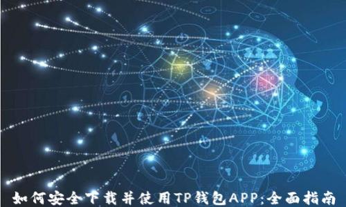 
如何安全下载并使用TP钱包APP：全面指南