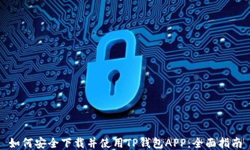 
如何安全下载并使用TP钱包APP：全面指南