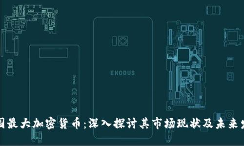 英国最大加密货币：深入探讨其市场现状及未来发展