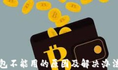 TP钱包不能用的原因及解决