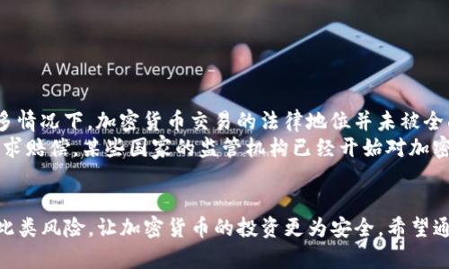 如何处理TP钱包转错合约地址的情况

TP钱包, 转错, 合约地址, 加密货币/guanjianci

在数字货币时代，TP钱包（TokenPocket）作为一个流行的多链钱包，受到了许多用户的青睐。钱包的便捷性使得用户能够快速转账和交易，但在使用过程中，也可能会出现转错合约地址的情况。这种情况一旦发生，很多用户往往会感到困惑，不知所措。本文将详细探讨这一问题，提供解决方案，并解答一些相关问题，以帮助用户更好地理解和应对这种情况。

TP钱包转错合约地址的原因
首先，我们需要了解为什么会出现转错合约地址的情况。转账过程中的错误可以由多个因素造成：
ul
    listrong手动输入错误：/strong用户在手动输入合约地址时，容易出现输入错误，导致资金发送到错误的地址。/li
    listrong复制粘贴错误：/strong在许多人使用复制粘贴功能时，可能不小心将不完整或错误的地址粘贴到转账界面。/li
    listrong对合约地址的不熟悉：/strong对于不熟悉某些代币或合约地址的用户，容易 confuse 不同代币之间的合约。/li
    listrong网络问题：/strong网络延迟或故障可能导致用户在确认转账前未能及时获得合约地址的最新状态。/li
/ul

转错合约地址后该怎么办？
如果您已经完成了转账，但发觉资金被转到了错误的合约地址，您该如何处理？以下是一些可能的步骤：
ul
    listrong确认转账状态：/strong首先，您需要确认转账的状态是否成功。您可以通过区块链浏览器（如Etherscan，BscScan等）检查转账凭证。/li
    listrong联系合约开发者：/strong如果您确定资金是否在一个智能合约中，尝试联系该合约的开发者。虽然大多数情况下开发者无法或不愿帮助，但有时他们可能会有解决方案。/li
    listrong寻求专业帮助：/strong如果金额较大且找不到合适的解决方案，可以考虑寻求专业的加密货币服务。许多服务提供商会提供恢复丢失资金的服务，尽管这些服务可能会收取高额费用。/li
    listrong学习经验教训：/strong这次事件无疑给您带来了一些损失，但同样也是一个学习的机会。在未来转账的时候，务必要仔细核对地址，确保输入准确。/li
/ul

相关问题解答

问题1：转错地址的资金能够找回来吗？
转错地址的资金是否能够找回来，往往取决于多个因素。首先，如果你转错的是一个有效的合约地址，而不是一个不存在的地址，那么资金可能确实还在那个地址上，尽管你无法控制它。如果该地址属于某个流行的合约，您可能可以接触其开发者，询问是否能帮助您找回资金。
然而，大多数情况下，加密货币的交易是不可逆的。这意味着，交易成为了区块链的一部分，无法更改或撤销。因此，在许多情况下，转错地址的资金最终是难以找回的。同时，有些用户可能会推荐使用“专业的恢复服务”，但请注意这类服务的信誉及收费标准，通常费用较高，并不一定 guarantee 成功恢复资金。

问题2：如何避免未来转错地址的风险？
为了避免未来再次发生转错合约地址的情况，用户可以采取以下一些预防措施：
ul
    listrong确认地址：/strong在进行转账之前，务必要仔细确认合约地址；如果可能，尽量使用官方渠道获取地址，而不是随意从网络上复制。/li
    listrong小额测试转账：/strong在向新地址进行大额转账之前，可以先进行小额测试转账，以确保地址无误并能够成功接收转账。/li
    listrong使用地址簿功能：/strong如果TP钱包等提供地址簿功能，用户可以将常用地址保存到地址簿中，这可以减少手动输入错误的概率。/li
    listrong提升自身技能：/strong对于新手用户，尽量多学习有关加密货币、区块链、智能合约的知识，以增加对这些技术的理解，从而期望减少错误的可能性。/li
/ul

问题3：TP钱包转账的具体操作步骤是什么？
TP钱包作为一款用户友好的数字货币钱包，其转账操作步骤相对简单。以下是基本的转账流程：
ol
    listrong打开TP钱包：/strong首先，下载并打开TP钱包；确保您已经创建了钱包账户并登录。/li
    listrong选择代币：/strong在钱包界面，选择您想转出的代币；如果不在资产列表中，你可能需要先添加相应的代币。/li
    listrong点击转账：/strong在选中代币后，通常会看到一个“转账”或“发送”的选项，点击进入填写转账信息的界面。/li
    listrong填写合约地址：/strong在指定框中输入接收方的合约地址；确保地址的准确性，建议复制粘贴来避免错误。/li
    listrong输入金额：/strong接着在界面中输入您要转账的金额，确认无误后，进行下一步。/li
    listrong确认转账：/strong在确认交易的页面，仔细检查转账信息，包括代币类型、金额、合约地址，确保无误后点击确认。/li
    listrong查看状态：/strong转账完成后，用户可以在“历史记录”中查看转账状态，确保资金成功到达。/li
/ol

问题4：遇到转错合约地址时，是否有法律保护？
在涉及加密货币的损失场景中，法律保护的问题变得复杂且依赖于许多因素。首先，大部分国家和地区对于加密货币的法律法规尚未完善，也就是说，在许多情况下，加密货币交易的法律地位并未被全面接受或认同。
其次，由于区块链的去中心化特性，一旦发生交易便无法撤销，法律救济的途径也比较有限。因此，用户在转错合约地址的事件中，可能很难通过法律途径要求赔偿。某些国家的监管机构已经开始对加密货币进行治理，但对于个体用户转账错误的具体案例，法律援助仍然相对有限。
建议用户在进行加密货币交易之前，咨询专业律师或法律专业人士，了解相关法律风险，并对此类投资进行充分评估，从而确保资金的安全。

总之，TP钱包转错合约地址的情况往往是不可避免的，用户需要在使用数字货币时保持警惕，并努力从每一次错误中吸取教训。从而在未来的交易中，规避此类风险，让加密货币的投资更为安全。希望通过本文的介绍，能够帮助到广大用户，提升其对TP钱包及合约地址的理解与应对能力。