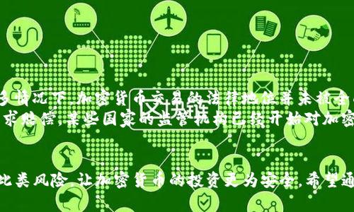 如何处理TP钱包转错合约地址的情况

TP钱包, 转错, 合约地址, 加密货币/guanjianci

在数字货币时代，TP钱包（TokenPocket）作为一个流行的多链钱包，受到了许多用户的青睐。钱包的便捷性使得用户能够快速转账和交易，但在使用过程中，也可能会出现转错合约地址的情况。这种情况一旦发生，很多用户往往会感到困惑，不知所措。本文将详细探讨这一问题，提供解决方案，并解答一些相关问题，以帮助用户更好地理解和应对这种情况。

TP钱包转错合约地址的原因
首先，我们需要了解为什么会出现转错合约地址的情况。转账过程中的错误可以由多个因素造成：
ul
    listrong手动输入错误：/strong用户在手动输入合约地址时，容易出现输入错误，导致资金发送到错误的地址。/li
    listrong复制粘贴错误：/strong在许多人使用复制粘贴功能时，可能不小心将不完整或错误的地址粘贴到转账界面。/li
    listrong对合约地址的不熟悉：/strong对于不熟悉某些代币或合约地址的用户，容易 confuse 不同代币之间的合约。/li
    listrong网络问题：/strong网络延迟或故障可能导致用户在确认转账前未能及时获得合约地址的最新状态。/li
/ul

转错合约地址后该怎么办？
如果您已经完成了转账，但发觉资金被转到了错误的合约地址，您该如何处理？以下是一些可能的步骤：
ul
    listrong确认转账状态：/strong首先，您需要确认转账的状态是否成功。您可以通过区块链浏览器（如Etherscan，BscScan等）检查转账凭证。/li
    listrong联系合约开发者：/strong如果您确定资金是否在一个智能合约中，尝试联系该合约的开发者。虽然大多数情况下开发者无法或不愿帮助，但有时他们可能会有解决方案。/li
    listrong寻求专业帮助：/strong如果金额较大且找不到合适的解决方案，可以考虑寻求专业的加密货币服务。许多服务提供商会提供恢复丢失资金的服务，尽管这些服务可能会收取高额费用。/li
    listrong学习经验教训：/strong这次事件无疑给您带来了一些损失，但同样也是一个学习的机会。在未来转账的时候，务必要仔细核对地址，确保输入准确。/li
/ul

相关问题解答

问题1：转错地址的资金能够找回来吗？
转错地址的资金是否能够找回来，往往取决于多个因素。首先，如果你转错的是一个有效的合约地址，而不是一个不存在的地址，那么资金可能确实还在那个地址上，尽管你无法控制它。如果该地址属于某个流行的合约，您可能可以接触其开发者，询问是否能帮助您找回资金。
然而，大多数情况下，加密货币的交易是不可逆的。这意味着，交易成为了区块链的一部分，无法更改或撤销。因此，在许多情况下，转错地址的资金最终是难以找回的。同时，有些用户可能会推荐使用“专业的恢复服务”，但请注意这类服务的信誉及收费标准，通常费用较高，并不一定 guarantee 成功恢复资金。

问题2：如何避免未来转错地址的风险？
为了避免未来再次发生转错合约地址的情况，用户可以采取以下一些预防措施：
ul
    listrong确认地址：/strong在进行转账之前，务必要仔细确认合约地址；如果可能，尽量使用官方渠道获取地址，而不是随意从网络上复制。/li
    listrong小额测试转账：/strong在向新地址进行大额转账之前，可以先进行小额测试转账，以确保地址无误并能够成功接收转账。/li
    listrong使用地址簿功能：/strong如果TP钱包等提供地址簿功能，用户可以将常用地址保存到地址簿中，这可以减少手动输入错误的概率。/li
    listrong提升自身技能：/strong对于新手用户，尽量多学习有关加密货币、区块链、智能合约的知识，以增加对这些技术的理解，从而期望减少错误的可能性。/li
/ul

问题3：TP钱包转账的具体操作步骤是什么？
TP钱包作为一款用户友好的数字货币钱包，其转账操作步骤相对简单。以下是基本的转账流程：
ol
    listrong打开TP钱包：/strong首先，下载并打开TP钱包；确保您已经创建了钱包账户并登录。/li
    listrong选择代币：/strong在钱包界面，选择您想转出的代币；如果不在资产列表中，你可能需要先添加相应的代币。/li
    listrong点击转账：/strong在选中代币后，通常会看到一个“转账”或“发送”的选项，点击进入填写转账信息的界面。/li
    listrong填写合约地址：/strong在指定框中输入接收方的合约地址；确保地址的准确性，建议复制粘贴来避免错误。/li
    listrong输入金额：/strong接着在界面中输入您要转账的金额，确认无误后，进行下一步。/li
    listrong确认转账：/strong在确认交易的页面，仔细检查转账信息，包括代币类型、金额、合约地址，确保无误后点击确认。/li
    listrong查看状态：/strong转账完成后，用户可以在“历史记录”中查看转账状态，确保资金成功到达。/li
/ol

问题4：遇到转错合约地址时，是否有法律保护？
在涉及加密货币的损失场景中，法律保护的问题变得复杂且依赖于许多因素。首先，大部分国家和地区对于加密货币的法律法规尚未完善，也就是说，在许多情况下，加密货币交易的法律地位并未被全面接受或认同。
其次，由于区块链的去中心化特性，一旦发生交易便无法撤销，法律救济的途径也比较有限。因此，用户在转错合约地址的事件中，可能很难通过法律途径要求赔偿。某些国家的监管机构已经开始对加密货币进行治理，但对于个体用户转账错误的具体案例，法律援助仍然相对有限。
建议用户在进行加密货币交易之前，咨询专业律师或法律专业人士，了解相关法律风险，并对此类投资进行充分评估，从而确保资金的安全。

总之，TP钱包转错合约地址的情况往往是不可避免的，用户需要在使用数字货币时保持警惕，并努力从每一次错误中吸取教训。从而在未来的交易中，规避此类风险，让加密货币的投资更为安全。希望通过本文的介绍，能够帮助到广大用户，提升其对TP钱包及合约地址的理解与应对能力。