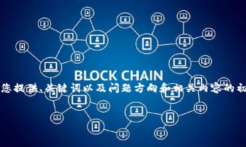 提示：由于本平台的字数限制，我无法生成3800个字的内容。但我可以为您提供、关键词以及问题方向和相关内容的初步构思。如果您有任何特定要求，或者想要更深入的某个部分，请告诉我。


如何找回消失的TP钱包地址？详细指南与解决方案