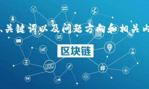 提示：由于本平台的字数限制，我无法生成3800个字的内容。但我可以为您提供、关键词以及问题方向和相关内容的初步构思。如果您有任何特定要求，或者想要更深入的某个部分，请告诉我。


如何找回消失的TP钱包地址？详细指南与解决方案