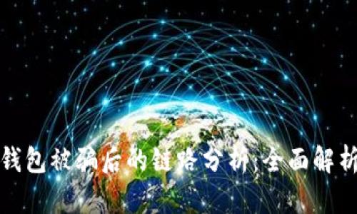 如何进行TP钱包被骗后的链路分析：全面解析与应对策略