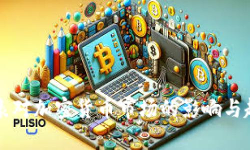 美国缩表对加密货币市场的影响与趋势分析