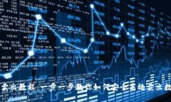 TP钱包卖出教程：一步一步