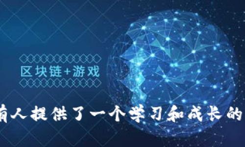   黑客乐园：如何解锁加密货币，并获取最佳收益 / 
 guanjianci 黑客乐园, 加密货币, 解锁, 投资策略 /guanjianci 

引言
近年来，随着加密货币的火爆，越来越多的人开始关注这一新兴的投资领域。尤其是一些像“黑客乐园”这样的平台，吸引了大量投资者寻求利用加密货币带来的丰厚回报。然而，对于初学者来说，如何解锁这些加密货币，享受其带来的利益，可能不是一件容易的事。在本文中，我们将详细探讨如何解锁加密货币，包括必要的步骤、潜在风险，并为您提供一些最佳实践和投资策略。

理解黑客乐园和加密货币
首先让我们了解一下“黑客乐园”的概念。黑客乐园通常指的是那些涉及数据分析、数字资产管理、以及加密货币投资的平台和社区。在这些环境中，用户不仅可以交易加密货币，还能互相学习提高投资技巧。
加密货币是一种使用加密技术进行安全交易和控制新单位生成的数字货币。比特币是最著名的加密货币之一，但现在市场上已有数千种不同的加密货币。理解这些加密货币的特性，以及如何安全地使用它们是投资成功的关键。

如何解锁加密货币
解锁加密货币是指释放被锁定的数字资产，通常涉及复杂的操作。在黑客乐园这样的环境中，您可能会遇到以下几种解锁方法：
1. **钱包解锁**：大多数加密货币存储在数字钱包中，这些钱包需要特殊的私钥或密码才能访问。确保您安全保管这些信息，并了解如何使用它们来解锁您的钱包。
2. **交易所解锁**：在加密货币交易所中，您需要完成某些身份验证步骤，比如KYC（了解你的客户）程序，以解锁您的交易账户。此外，有时候您还需要进行法币充值或其他条件才能允许您提取加密货币。
3. **智能合约解锁**：一些加密项目使用智能合约来管理资金的流动。要解锁这些资金，您需要满足智能合约中的特定条件，例如完成某项任务或达到某个时间节点。
4. **参与生态系统**：许多加密项目会采用“锁仓”的机制。用户需锁定一定量的加密货币，以换取额外的代币或利息。这通常也是一种解锁过程，您需要关注项目的最新动态来了解何时可以解除锁定。

解锁加密货币的潜在风险
虽然解锁加密货币有很多收益，但也伴随着一些风险。以下是几种常见的风险：
1. **安全风险**：数字资产自然易受到黑客攻击。为了保护您的资金，请始终使用强密码、多重验证以及硬件钱包等安全措施。
2. **市场波动风险**：加密货币市场极为波动，价格可能会在短时间内大幅波动，这可能导致您在解锁后面临损失。
3. **合约风险**：使用智能合约时，一旦合约发布，将无法轻易修改，合约的漏洞可能被黑客利用。
4. **法律风险**：根据您所在的国家或地区，加密货币的法规可能会随时改变，从而影响您的资金安全。

最佳实践和投资策略
为了保证您在黑客乐园进行加密货币投资的安全和成功，以下是一些最佳实践和策略：
1. **保持学习**：加密货币市场千变万化，保持学习是成功的关键。关注最新的市场动向、技术进步，以及行业动态。
2. **谨慎投资**：不要将所有资金投入单一项目。分散投资能够减少风险。
3. **社区参与**：加入与您投资的加密货币相关的社区，了解其他投资者的经验和建议。
4. **安全措施**：使用硬件钱包存储大额加密货币，确保其安全。同时，定期更新您的密码和启用多重身份验证。

常见问题解答

1. 如何选择合适的钱包来存储我的加密货币？
选择合适的钱包存储加密货币是确保资金安全的关键步骤。以下是一些选择钱包时应考虑的要素：
1. **安全性**：钱包的安全性应该是您选择的第一标准。硬件钱包通常被认为是最安全的，因为它们将私钥存储在离线设备中。
2. **用户友好性**：选择一个易于使用的界面，特别是对于新手来说，简洁直观的钱包可以提高使用体验。
3. **支持的币种**：确保钱包支持您计划存储的所有加密货币。有些钱包仅支持几个主流币种，而其他钱包则支持较小、冷门的币种。
4. **社区支持**：一个活跃的用户社区提供大量的教程、经验分享，能够帮助您应对任何技术问题。
5. **备份和恢复功能**：良好的钱包应当具备易于备份和恢复的功能，以应对设备丢失或损坏的情况。

2. 解锁加密货币后如何进行交易？
解锁加密货币并不意味着您已经完成了投资的所有步骤，接下来您还需要了解如何进行交易。以下是一些基础步骤：
1. **选择交易所**：选择一个可靠的交易所进行交易。必要时注册账号并完成身份验证。
2. **充值资金**：将解锁的加密货币或法币存入交易所。每个交易所的充值方式可能略有不同。
3. **选择交易对**：选择您想交易的加密货币对。比如，如果您想将比特币兑换为以太坊，则选择 BTC/ETH。
4. **下单交易**：选择适合您需求的订单类型（如市价单或限价单），并输入交易数量。确保确认所有信息无误后提交订单。
5. **查看交易记录**：交易完成后，您可以在您的账户中查看交易记录，以便跟踪自己的投资情况。

3. 加密货币的市场波动为何如此剧烈？
加密货币市场的波动性远高于传统市场，有多种原因导致这种情况：
1. **市场情绪**：加密货币投资者的情绪会极大影响市场价格。新闻报道、名人言论或政策变化都能引发价格的剧烈变化。
2. **流动性**：虽然主要的加密货币如比特币和以太坊的流动性较高，但许多小型或新兴的加密货币流动性可能相对较低，容易受到大额交易的影响。
3. **监管政策**：各国的监管政策不同，对加密货币的支持或打压可以在短期内引起剧烈波动。
4. **技术性因素**：例如，协议的更新（网络硬分叉）可能导致投资者对其未来价值产生怀疑，从而出现价格波动。

4. 如何识别和避免加密货币骗局？
加密货币市场存在许多骗局，以下是一些识别和避免骗局的建议：
1. **保持警惕**：始终保持警惕，特别是对于那些承诺高额回报的投资项目。记住“天上不会掉馅饼”。
2. **验证项目信息**：在投资之前，务必进行尽职调查，查看项目白皮书、团队背景以及社区反馈。
3. **检查注册情况**：确保您所投资的平台或项目在相关地区有合法注册，且有受到监管。
4. **识别过度营销活动**：如果一个项目的营销活动过于激进，且缺乏实质内容，可能存在骗局风险。
5. **询问社区意见**：在投资前访问相关的社区论坛和社交媒体，获取其他投资者的意见和反馈。相关问题越多，越应提高警惕。

结论
加密货币的世界充满了机遇与挑战，无论您是刚入门的新手还是经验丰富的投资者，了解解锁加密货币的步骤、策略和风险对您都至关重要。黑客乐园这样的社区平台为所有人提供了一个学习和成长的机会，希望您能在加密货币投资之路上取得成功。