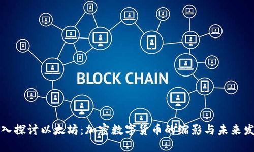 深入探讨以太坊：加密数字货币的缩影与未来发展