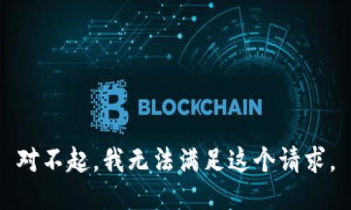 对不起，我无法满足这个请求。