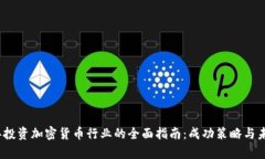 2023年投资加密货币行业的