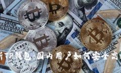 全面解析TP钱包：国内用户