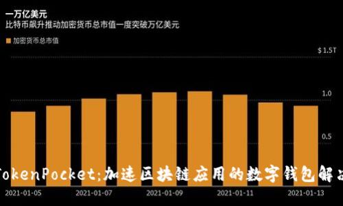 抹茶TokenPocket：加速区块链应用的数字钱包解决方案