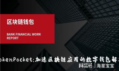 抹茶TokenPocket：加速区块链应用的数字钱包解决方案