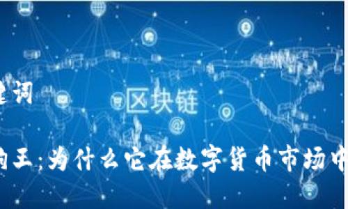 题目和关键词

加密货币狗王：为什么它在数字货币市场中备受追捧？