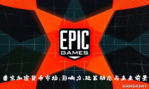 普京加密货币市场：影响力、政策动态与未来前景