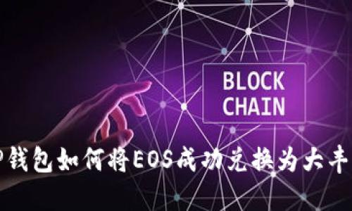  TP钱包如何将EOS成功兑换为大丰收？