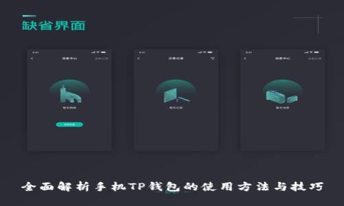 全面解析手机TP钱包的使用方法与技巧