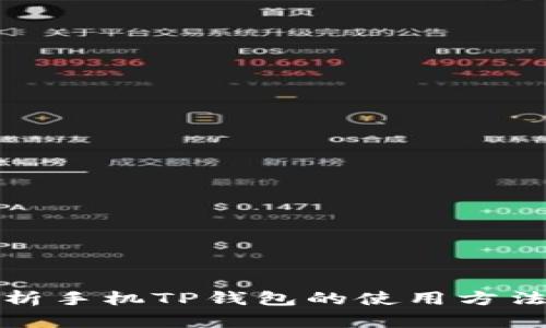 全面解析手机TP钱包的使用方法与技巧