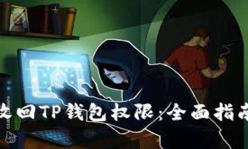 : 如何有效收回TP钱包权限：全面指南与实用技巧