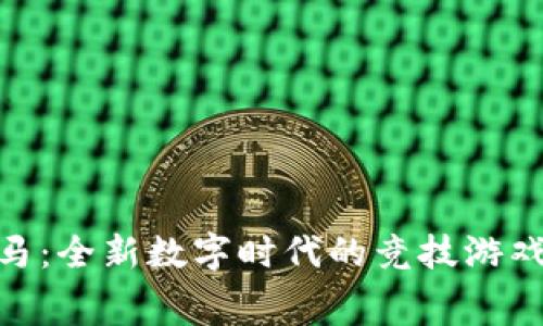 加密货币赛马：全新数字时代的竞技游戏与投资机会