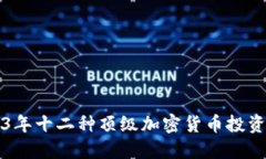 2023年十二种顶级加密货币