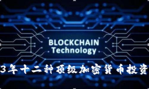 2023年十二种顶级加密货币投资指南