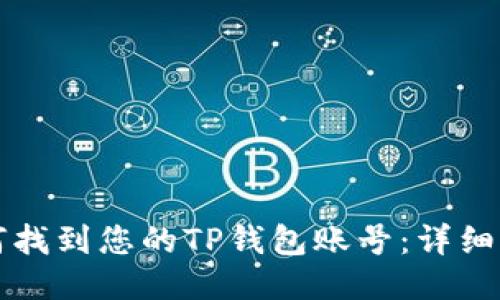 如何找到您的TP钱包账号：详细指南