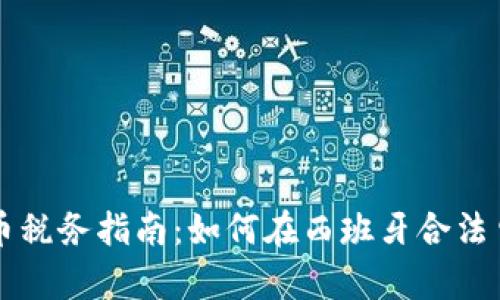 西班牙加密货币税务指南：如何在西班牙合法申报加密货币税