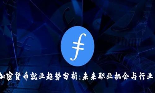 2023年加密货币就业趋势分析：未来职业机会与行业发展动态