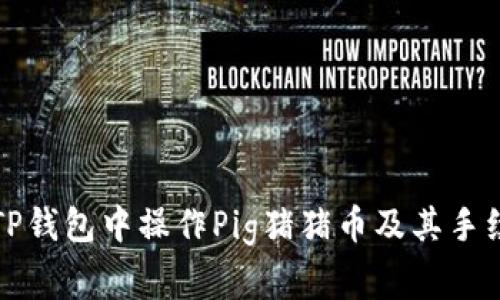 如何在TP钱包中操作Pig猪猪币及其手续费详解