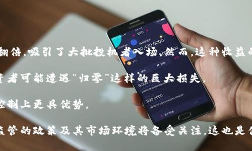 biao ti/biao ti加密货币的监管现状与未来趋势分析/biao ti  
加密货币, 监管政策, 数字货币, 区块链技术/guanjianci  

近年来，加密货币作为一种新兴的资产类别，受到了越来越多的关注。无论是机构投资者还是普通消费者，都开始对比特币、以太坊等加密货币的投资机会展现出浓厚的兴趣。然而，伴随着市场的火热，加密货币的监管问题也随之而来。这不仅关乎到投资者的合法权益，也影响到整个金融市场的稳定性。因此，了解加密货币的监管现状以及未来的趋势，对投资者和政策制定者来说，具有重要的现实意义。

本文将从多个角度详细探讨加密货币的监管现状及其影响，包括目前的监管政策、不同国家的监管措施、行业自律的必要性等。此外，我们还将分析加密货币未来可能的发展趋势，以及在这个过程中面临的主要挑战。

1. 加密货币的定义及其特征  
加密货币是一种基于加密技术，依托于区块链技术发行的数字货币。与传统法定货币不同，加密货币通常不受单一国家或中央银行的控制，其交易过程是去中心化的。这种特征使得加密货币具有以下几个优势：

ul  
listrong安全性：/strong由于加密货币交易记录在区块链上，经过加密处理，信息难以篡改和伪造。/li  
listrong匿名性：/strong用户可以通过公钥进行交易，而无需披露真实身份，保证了隐私性。/li  
listrong全球性：/strong加密货币的交易不受国家或地区的限制，用户可以方便地进行跨境支付。/li  
listrong低交易成本：/strong使用加密货币进行交易，通常手续费相对较低，尤其在国际转账时体现得尤为明显。/li  
/ul

2. 当前的监管现状  
尽管加密货币具有诸多优势，但其去中心化和匿名性的特点也使得监管变得复杂。在不同国家和地区，加密货币的监管政策有很大的差异。

例如，在美国，证券交易委员会（SEC）和商品期货交易委员会（CFTC）对加密货币的监管主要集中在判断其是否构成证券。如果加密货币符合证券的定义，便会受到相关法律的监管。此外，美国国税局（IRS）也将加密货币视为财产，对其交易征税。

在欧洲，欧盟已经开始制定统一的监管框架，旨在确保加密货币市场的透明性和安全性。根据《加密资产市场条例》(MiCA)的提案，预计将在未来几年内实施。该条例将对加密货币的发行、交易所及钱包提供商进行规范，确保其遵循反洗钱（AML）和认识客户（KYC）等合规要求。

3. 各国监管措施的异同  
不同国家的监管措施显示出各自的政策取向。例如，某些国家如中国，对加密货币采取了严厉的打压政策，全面禁止加密货币交易和ICO（首次代币发行）。与此同时，像美国、日本和新加坡等国家，则采取了更为包容的态度，鼓励加密货币和区块链技术的发展，同时加强相关法律法规的建设。

在日本，加密货币被视为合法的支付方式，交易所需要注册并遵守严格的监管标准。而在新加坡，当局则允许加密货币交易，并已建立起专门的法规，以确保市场健康发展。这种差异反映了各国对加密货币的不同理解和应对策略。

4. 行业自律的必要性  
随着加密货币市场的迅速发展，消费者的保护问题日益凸显。由于缺乏有效的监管，一些不法交易所和项目利用用户的信息进行欺诈。因此，行业自律显得尤为重要。

行业自律可以通过建立标准和认证体系来实现，确保交易所和项目的透明性及合规性。此外，行业组织的成立有助于推动最佳实践的分享与推广，提高整个行业的专业水平。行业自律不仅可以增强投资者的信任，也有助于减少监管机构的负担，推动一个健康、安全的市场环境。

5. 加密货币的未来发展趋势  
展望未来，可以预见加密货币的监管将向更为成熟与高效的方向发展。随着市场参与者的增多，各国政府将更加重视加密货币的监管政策，以保障金融稳定和消费者权益。

未来的监管政策可能会更加注重技术的应用，例如利用区块链进行监管合规、采用人工智能进行风险监测等。同时，监管机构也会考虑与行业参与者的合作，加强信息沟通与数据共享，共同应对市场风险。

此外，随着 CBDC（中央银行数字货币）的兴起，加密货币市场将面临新的竞争。在这种背景下，传统金融机构与加密货币平台之间的界限可能会变得模糊，未来的金融服务将更加多元化。

6. 可能相关问题详解  

问题1：加密货币与法定货币的区别  
加密货币与传统法定货币的区别体现在多个方面。首先，加密货币是完全依赖于区块链技术的，具备去中心化的特性，而法定货币则是由中央银行发行，受一定的政府和金融体系的监管。其次，加密货币的发行是基于算法与密码学，通常通过挖矿或者预发的方式，而法定货币则是由国家控制发行量。

此外，在交易方式上，加密货币的交易通常是全网络可访问的，而且支持匿名转账，而法定货币交易则更为依赖于金融机构的中介角色。此外，加密货币的波动相对较大，受到市场情绪影响更为明显，而法定货币的波动通常通过政策工具进行稳定。

最后，由于加密货币的去中心化特性，许多国家开始关注其对金融体系和国家安全的潜在影响。因此，加密货币虽然带来了创新和便利，但也可能对现有的金融体系带来挑战。

问题2：如何选择安全的加密货币交易平台？  
选择安全的加密货币交易平台是每位投资者的重要课题。首先，投资者应该关注交易所的声誉和历史。老牌的交易所往往由于前期的市场考验，其安全性和合规性更有保障。其次，平台是否具备相应的监管资质至关重要，比如是否在监管国家注册，以及是否遵循反洗钱和客户识别政策。

另外，投资者可以查看交易所的安全措施，包括资金存储方式、交易验证机制、防黑客系统等。通常，采用冷钱包存储大部分资金的交易所，在保证安全性上相对可靠。此外，平台的用户评价和口碑也是值得参考的指标，投资者可以通过查阅相关论坛、社交媒体等渠道获取这些信息。

最后，投资者在开户前还应确保理解平台的费用结构，包括交易费用、提现费用及其他隐藏费用，以避免不必要的财务损失。

问题3：加密货币的法律法规将如何演变？  
加密货币的法律法规将随市场的发展不断演变。首先，各国政府和监管机构对加密货币的态度正逐渐转变，从最初的不承认和打压，逐步形成对其适度监管的共识。随着市场参与者的增加，消费者保护和金融稳定的压力将促使更多国家建立相应的法律框架。

其次，针对加密货币的犯罪活动和洗钱风险，各国也会继续强化相应的合规要求。监管法规将更强调交易记录的透明性和可追踪性，尤其是在场外交易及匿名资产方面。此外，随着技术的发展，未来可能会出现更为智能的监管工具，例如利用人工智能对交易行为进行监测和评估，从而提升决策效率与准确性。

总体来看，未来的法律法规将朝着更加严格与完善的方向发展，同时也会兼顾市场的创新、高效与竞争力。

问题4：加密货币投资的风险与收益分析  
加密货币投资的风险与收益常常是投资者关注的焦点。一方面，加密货币市场的高波动性使得短期内投资者能够获得巨额的收益。例如，比特币在某些特定时期内，价格能够迅速翻倍，吸引了大批投机者入场。然而，这种收益的获取往往伴随着巨大的风险。

另一方面，加密货币的市场尚处于发展的初期，缺乏成熟的市场机制和传统资产的稳定性，因此价格可能受到突发事件、政策变动、市场情绪等多重因素的影响。在极端情况下，投资者可能遭遇“归零”这样的巨大损失。

总之，在考虑投资加密货币时，投资者需充分了解市场的基本面，进行必要的风险评估，并根据自己的风险承受能力制定相应的投资策略。同时，长期投资相较于短期炒作，在风险控制上更具优势。

总结上述所分析的各个角度，想要深入了解加密货币受监管的问题，无疑需要全面、理性地看待，尤其是在未来不断发展的市场环境中。此外，随着科技的专利不断进步，加密货币监管的政策及其市场环境将备受关注，这也是值得深入探讨的研究方向。