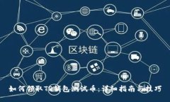 如何领取TP钱包测试币：详