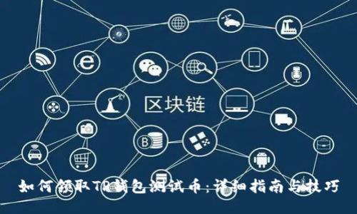 如何领取TP钱包测试币：详细指南与技巧