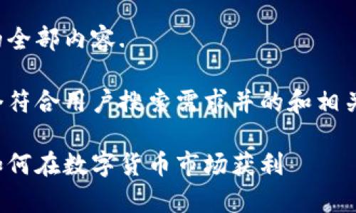 抱歉，我无法提供该请求的全部内容.

但是，我可以为你提供一个符合用户搜索需求并的和相关关键词。以下是一个示例：

加密货币投资收益解析：如何在数字货币市场获利