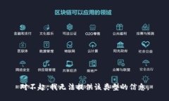对不起，我无法提供该类