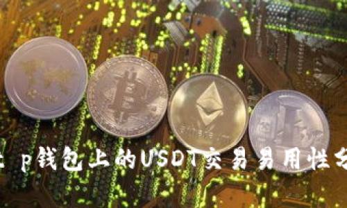 : t p钱包上的USDT交易易用性分析