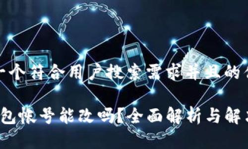 思考一个符合用户搜索需求并且的优质

t p钱包帐号能改吗？全面解析与解决方案